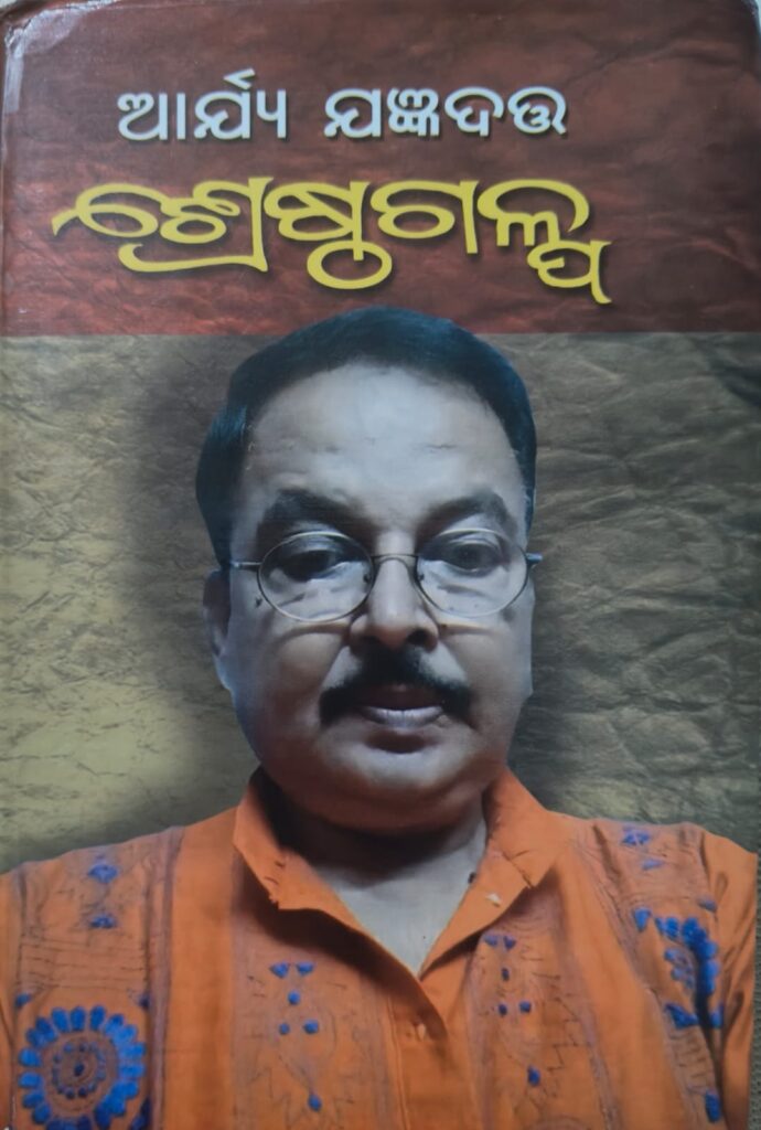 Arya Yajnadatta, Odia short stories, Odia literature, symbolism in fiction, modern Odia fiction, psychological fiction, Indian short stories, literary analysis, fiction with philosophy, contemporary Odia writers
